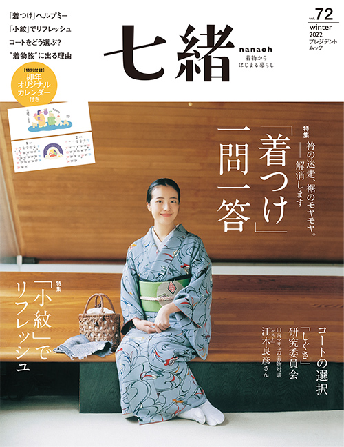 日本全国送料無料 七緒 着物からはじまる暮らし vol.44 confmax.com.br