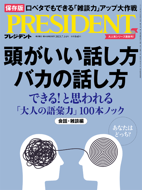 PRESIDENT 2023年7.14号 プレジデント（プレジデント社）