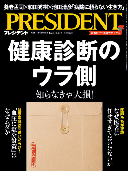 PRESIDENT 2023年10.13号 | プレジデント（プレジデント社）