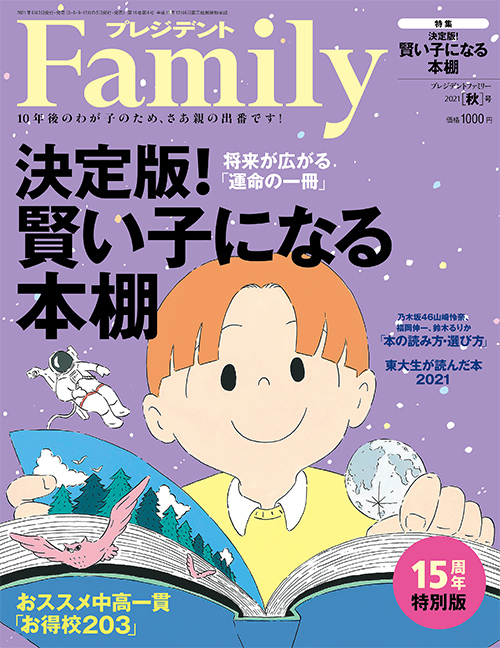 プレジデントファミリー 21秋号 雑誌 プレジデントファミリー の公式サイト プレジデント社 プレジデントファミリー 21秋号 雑誌 プレジデントファミリー の公式サイト プレジデント社