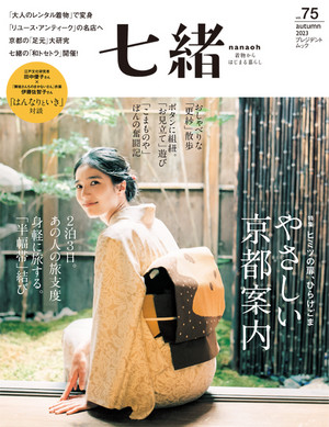 七緒 vol.75 2023秋号