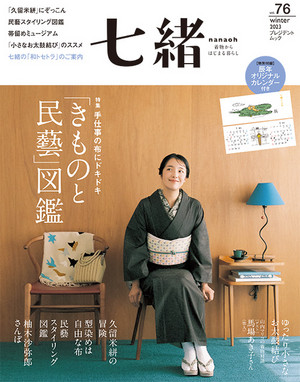 七緒 vol.76 2023冬号