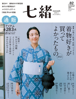 七緒 vol.82 2025夏号