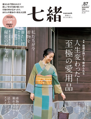 七緒 vol.87 2026秋号