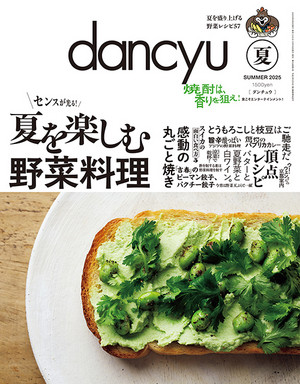 dancyu2025年夏号