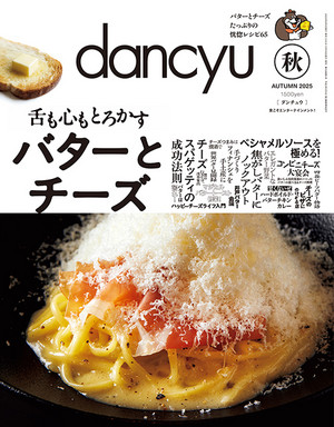 dancyu2025年秋号
