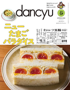 dancyu2026年春号