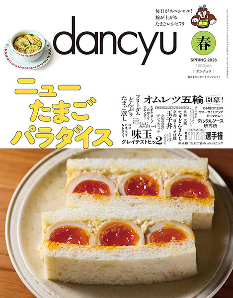dancyu 2018年8月号