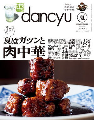dancyu2026年夏号