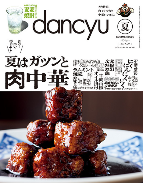 dancyu 2018年8月号