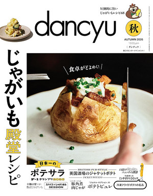 dancyu2026年秋号