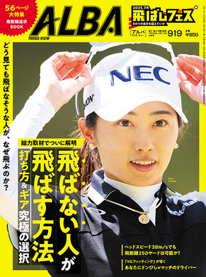 アルバトロス・ビュー 2025年7/24・8/14合併号　919号