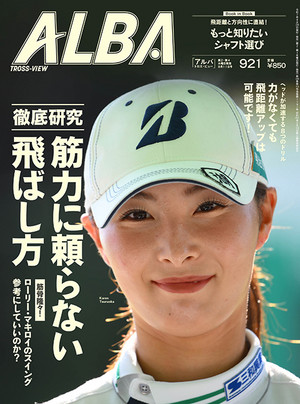 アルバトロス・ビュー 2025年9/11号　921号