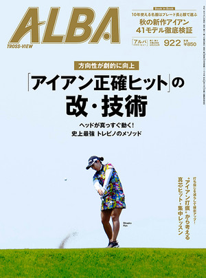 アルバトロス・ビュー 2025年9/25号　922号