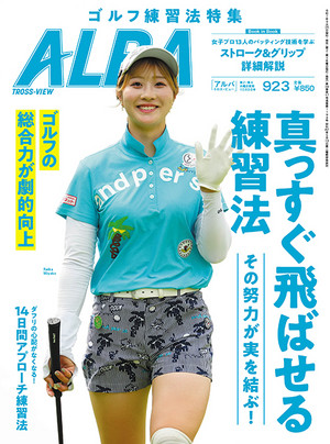 アルバトロス・ビュー 2025年10/9号　923号