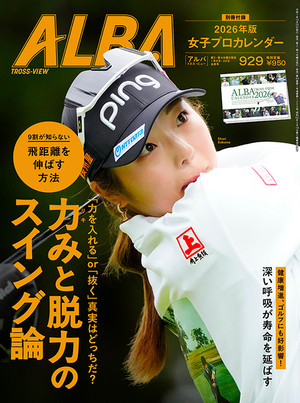 アルバトロス・ビュー 2026年1/8・1/22合併号　929号