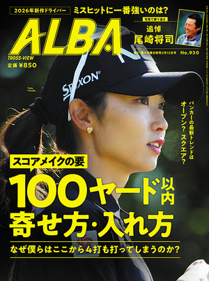 アルバトロス・ビュー 2026年2/12号　930号