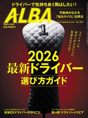 アルバトロス・ビュー 2026年2/26号　931号