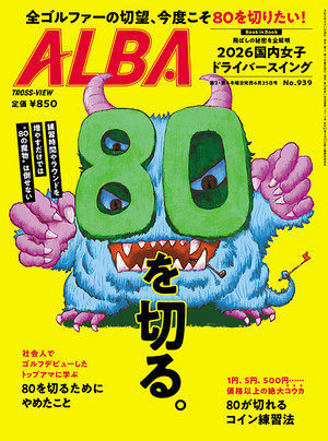 アルバトロス・ビュー 2026年6/25号　939号