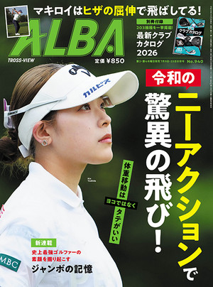 アルバトロス・ビュー 2026年7/9・7/23合併号　940号