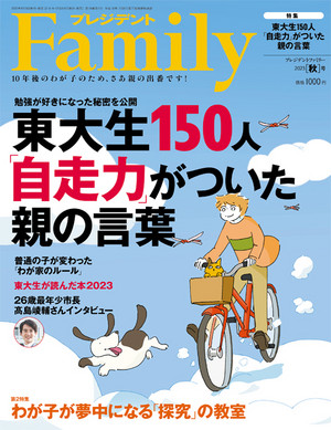 プレジデントファミリー 2023秋号