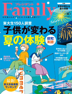 プレジデントファミリー 2025夏号