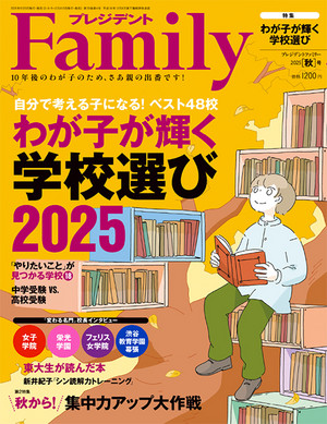 プレジデントファミリー 2025秋号