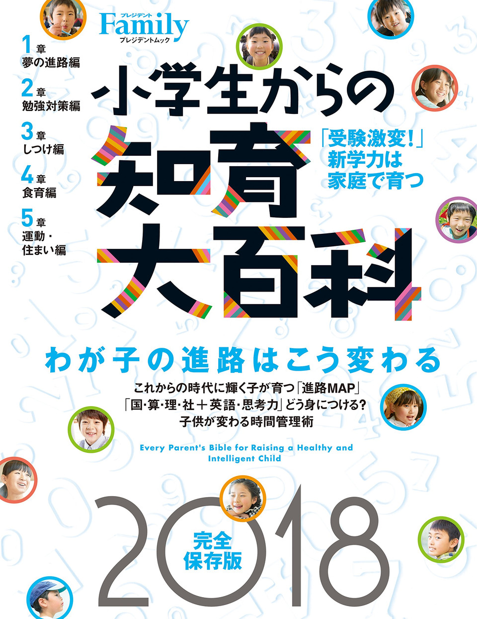 小学生からの知育大百科 18完全保存版 発売 雑誌 プレジデントファミリー の公式サイト プレジデント社