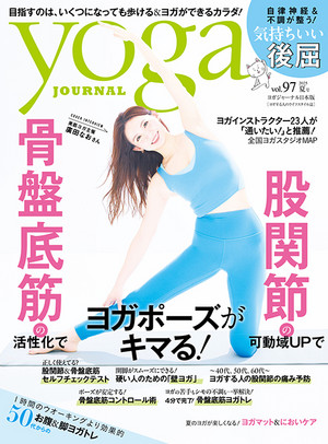 ヨガジャーナル 2025年6月20日発売号（vol.97）