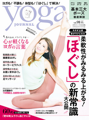 ヨガジャーナル 2025年9月20日発売号（vol.98）