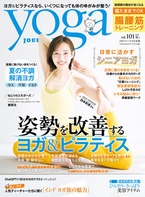 ヨガジャーナル 2026年6月19日発売号（vol.101）