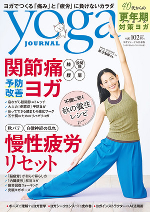 ヨガジャーナル 2026年9月24日発売号（vol.102）