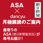 ASA×dancyu月極め購読のご案内