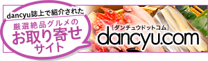 お取り寄せサイト　dancyu.com