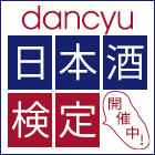 dancyu日本酒検定