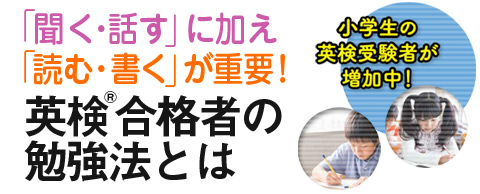「聞く・話す」に加え「読む・書く」が重要!英検合格者の勉強法とは