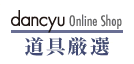 dancyu 料理道具オンラインショップ　「道具厳選」