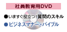 いますぐ役立つ質問のスキル/ビデオ講座「ビジネスマナー・バイブル」