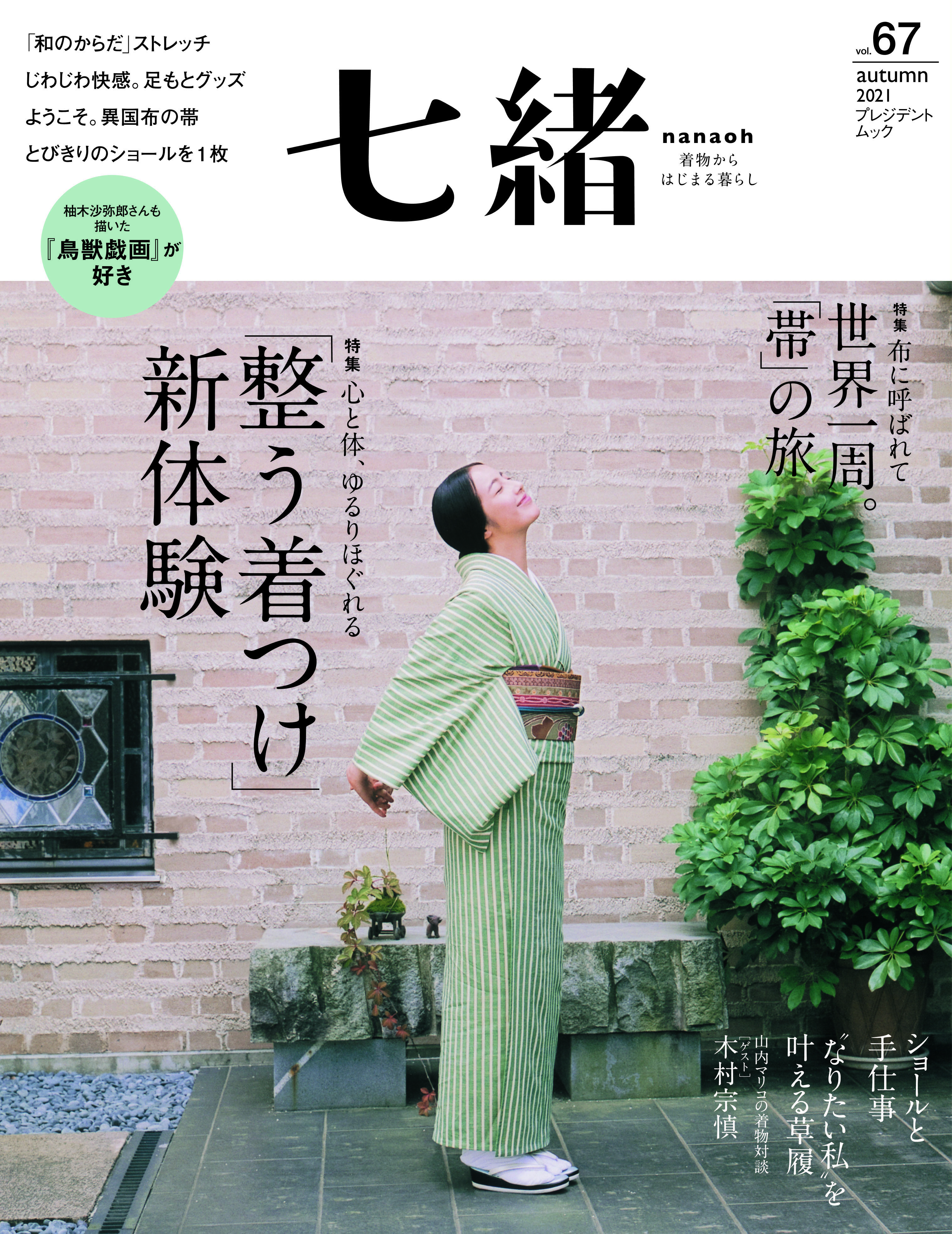 七緒 | 雑誌『七緒（nanaoh）～着物からはじまる暮らし～』の公式 ...