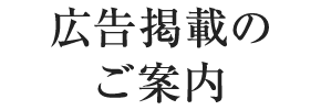 広告掲載のご案内