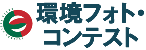 第30回 環境フォト・コンテスト2024