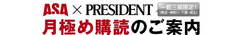 ASA × PRESIDENT 月極め購読のご案内