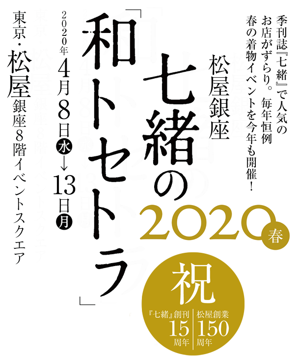 「七緒」の和トセトラ 2020春