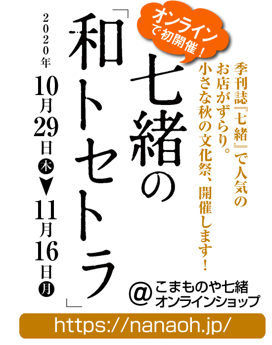 「七緒」の和トセトラ オンライン