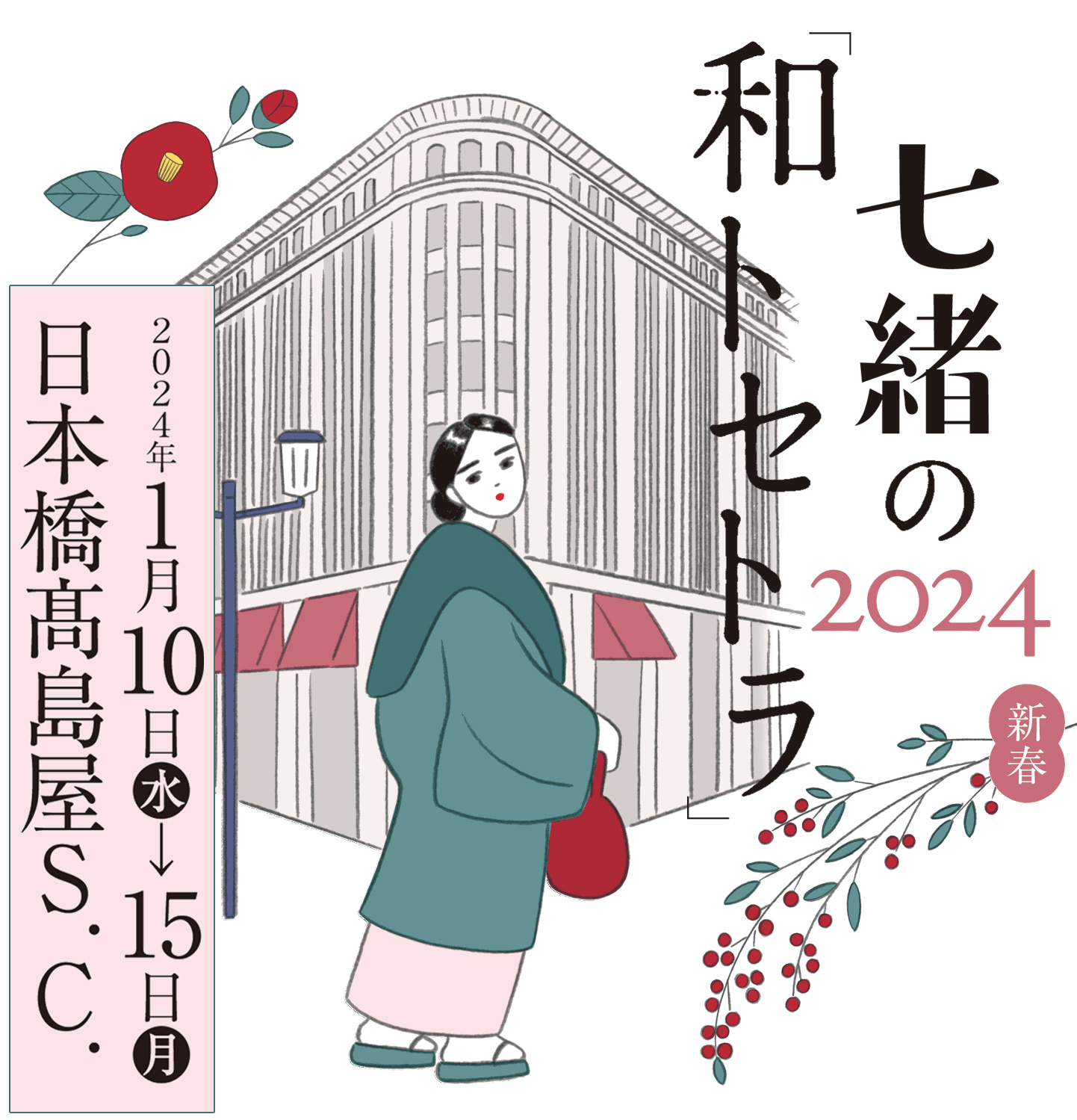 七緒の「和トセトラ」2024・新春 開催のお知らせ | 雑誌『七緒（nanaoh