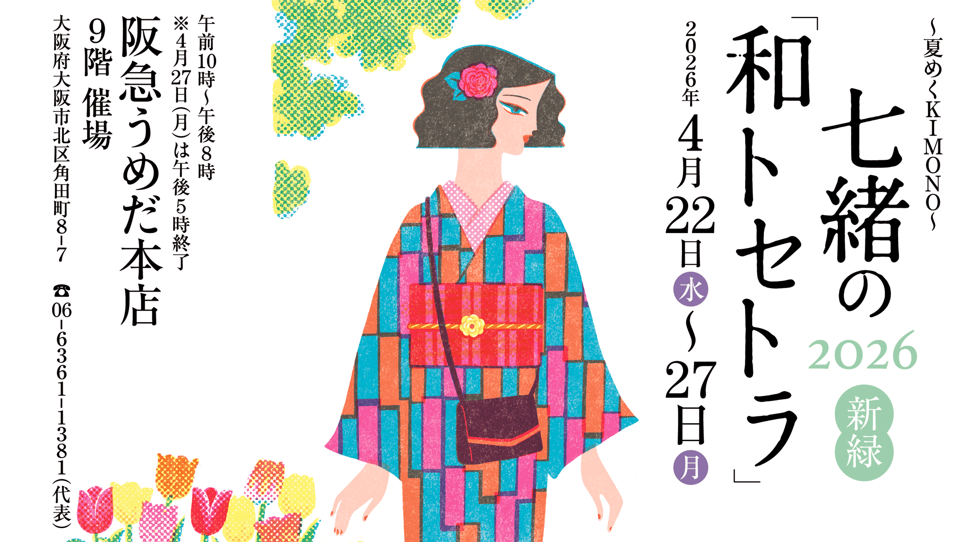七緒の「和トセトラ」2026・新緑 ～夏めくKIMONO～ 開催のお知らせ