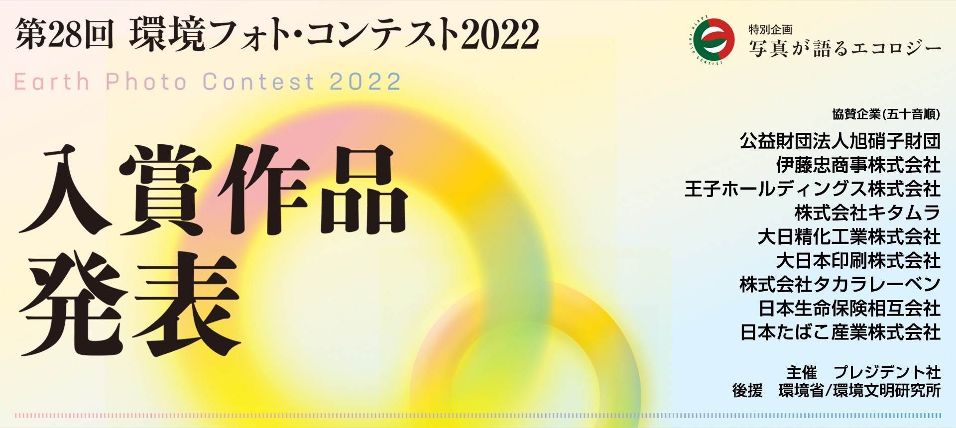 ＜第28回 環境フォト・コンテスト2022＞入賞作品発表