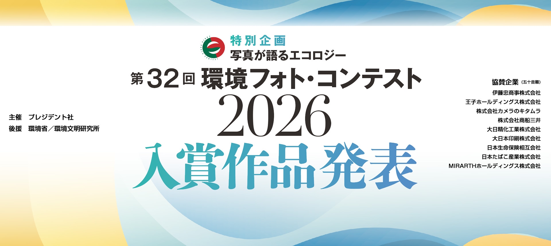 ＜第32回 環境フォト・コンテスト2026＞入賞作品発表
