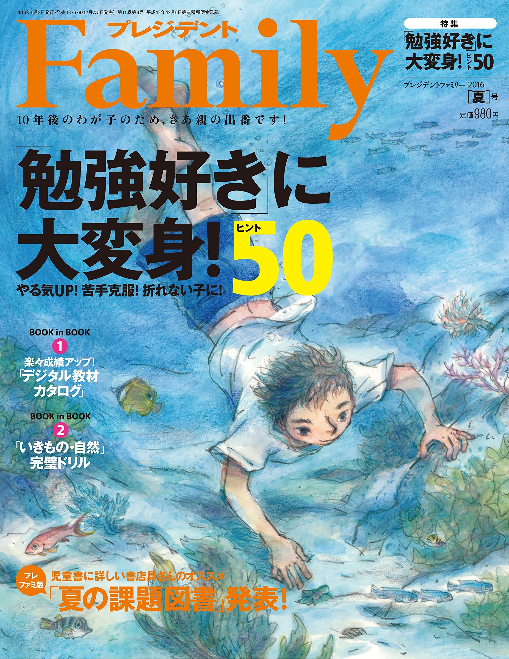 最新刊 夏号 本日発売です 雑誌 プレジデントファミリー の公式サイト プレジデント社 最新刊 夏号 本日発売です 雑誌 プレジデントファミリー の公式サイト プレジデント社