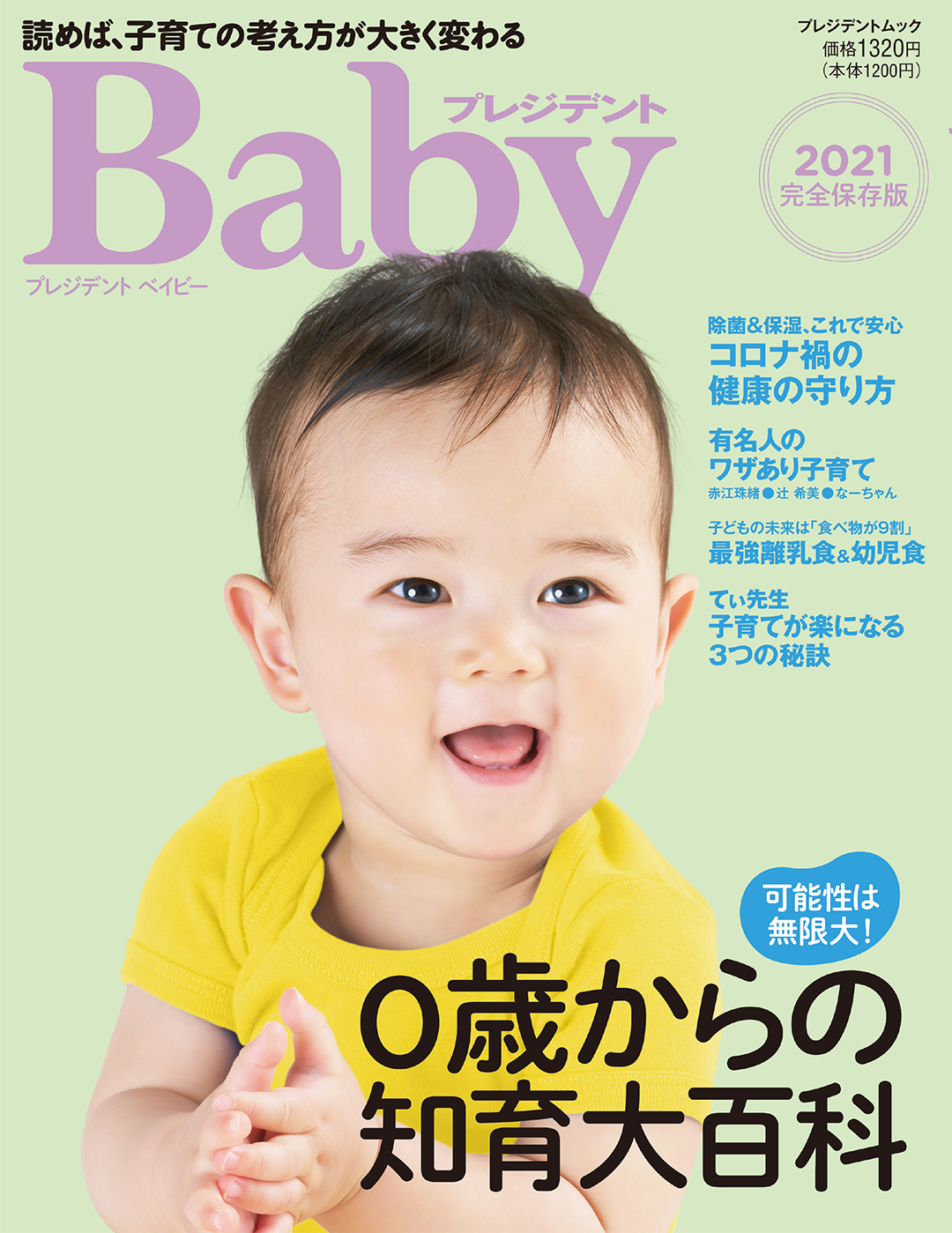 プレジデントBaby2021が発売！ | 雑誌『プレジデントファミリー